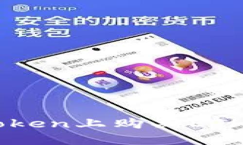 如何在imToken上购买ETH: 完整指南