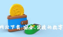  IM钱包官方网站下载：安