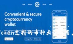 : imToken支持的币种大全与