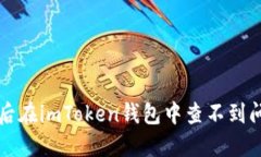 如何解决提币后在imToken钱