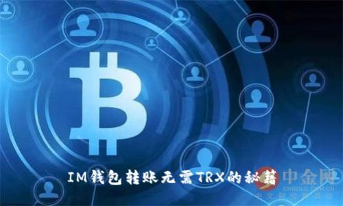 IM钱包转账无需TRX的秘籍