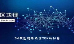 IM钱包转账无需TRX的秘籍