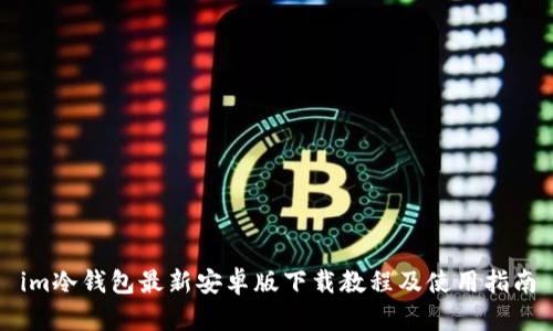 im冷钱包最新安卓版下载教程及使用指南