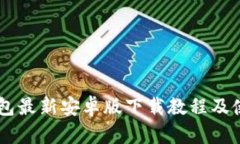 im冷钱包最新安卓版下载教