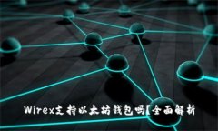 Wirex支持以太坊钱包吗？全
