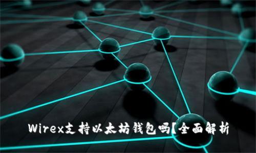 Wirex支持以太坊钱包吗?全面解析