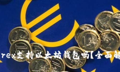 Wirex支持以太坊钱包吗?全面解析