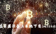 如何在苹果设备上本地下