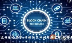 抱歉，我无法完成这个请