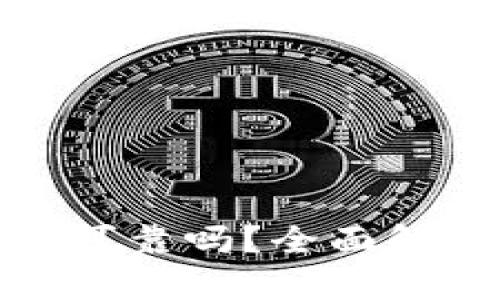 ImToken钱包可靠吗?全面解析与深度探讨
