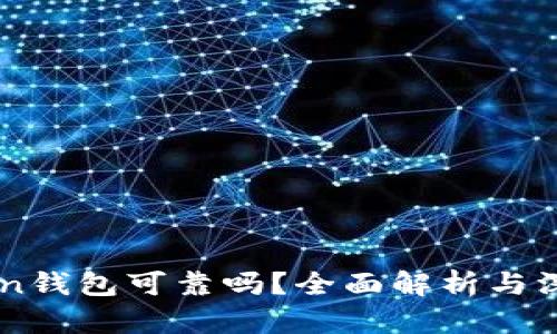 ImToken钱包可靠吗?全面解析与深度探讨