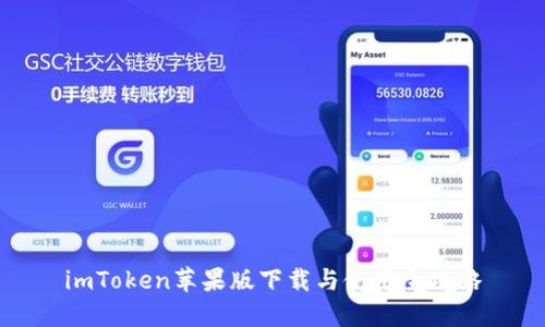 imToken苹果版下载与使用全攻略