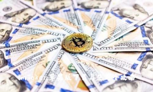 imToken苹果版下载与使用全攻略