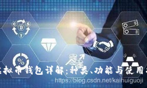 : 虚拟币钱包详解:种类、功能与使用指南