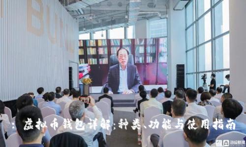: 虚拟币钱包详解:种类、功能与使用指南
