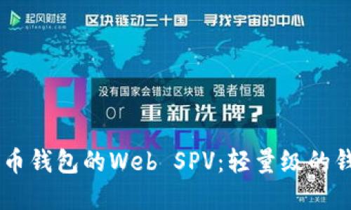chiaoti比特币钱包的Web SPV:轻量级的钱包解决方案
