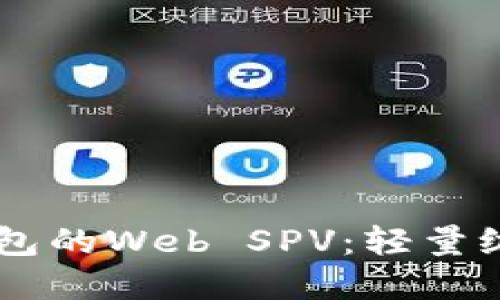chiaoti比特币钱包的Web SPV:轻量级的钱包解决方案