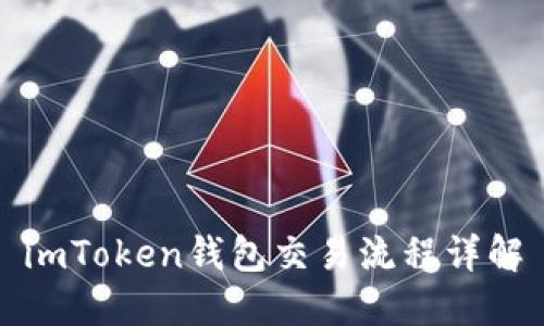 imToken钱包交易流程详解