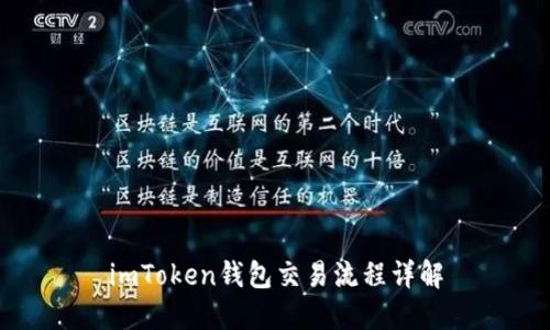 imToken钱包交易流程详解