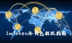 ImToken冷钱包提现指南