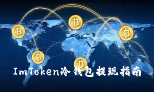 ImToken冷钱包提现指南