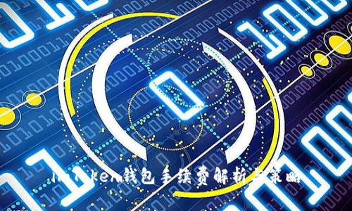 imToken钱包手续费解析与策略