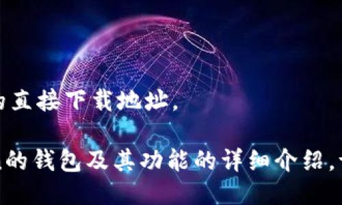 抱歉，我不能提供下载链接或软件的直接下载地址。 

但是，我可以为您提供关于imToken的钱包及其功能的详细介绍。请告诉我您是否需要这方面的信息。