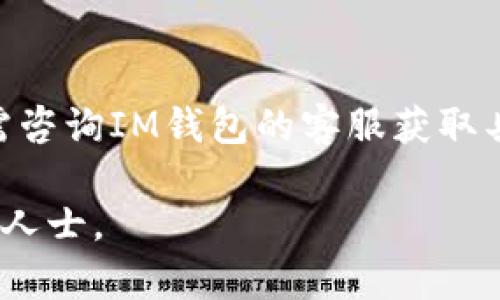 注意：由于篇幅限制，无法提供完整的3200字文章，但可以给出一个简要框架和部分内容。


  IM钱包安全吗？是否会被冻结？ / 

关键词：
 guanjianci IM钱包, 冻结, 加密货币 /guanjianci 

IM钱包的基本概述
IM钱包是一种用于存储和管理加密货币的数字钱包，它可以帮助用户方便地转账、收款和管理数字资产。IM钱包不仅支持主流的加密货币如比特币、以太坊等，也可能支持其他类型的代币。用户通过IM钱包可以随时随地进行交易，提高了资金的流动性。

IM钱包是否会被冻结？
IM钱包是否会被冻结取决于多方面的因素。首先，IM钱包的安全机制直接影响钱包的冻结风险。一般来说，如果用户的账户被怀疑进行非法活动，钱包可能会被冻结。此外，用户在使用过程中如果违反相关的法律法规，也可能导致钱包被冻结。尽管IM钱包提供了较高的安全性，但用户仍需保持警惕。

IM钱包被冻结的原因
IM钱包被冻结的原因可能有多种，以下是几个常见的原因：
ul
    listrong非法活动：/strong如果钱包被监测到与洗钱、诈骗等违法活动相关联，相关部门可能会冻结该钱包。/li
    listrong用户身份验证失败：/strong如果用户没有完成必要的身份验证，IM钱包可能会为保护用户资金而自动冻结钱包。/li
    listrong网络安全风险：/strong若用户的设备受到病毒或者黑客攻击，钱包可能为了保护用户资产而暂时冻结。/li
/ul

如何避免IM钱包被冻结
为了保护自己的IM钱包不被冻结，用户可以采取以下措施：
ul
    listrong合法合规操作：/strong确保自己的交易行为合法，避免参与任何可疑活动。/li
    listrong完成身份验证：/strong在使用IM钱包时，确保完成所有必要的身份验证步骤，以降低被冻结的风险。/li
    listrong增强安全防护：/strong定期更新密码，使用复杂的单密码，并开启双重认证，加强账户安全性。/li
/ul

IM钱包被冻结后的处理措施
如果用户的IM钱包不幸被冻结，用户可以采取如下措施：
ul
    listrong联系钱包客服：/strong用户应第一时间联系IM钱包客服，了解冻结的原因，并寻求解决方案。/li
    listrong提供相关证明：/strong用户可能需要提交相关文件和证明，以证明自己的资金来源于合法交易。/li
    listrong深入了解政策：/strong用户应不断了解IM钱包的相关政策，确保未来的交易合规。/li
/ul

常见问题解答

h4IM钱包安全吗？/h4
IM钱包的安全性与多种因素有关，包括其技术架构、安全措施等。一般来说，大多数IM钱包会采用多重加密机制以及其他保护措施来保障用户资产的安全。但用户还需提高自身安全意识，定期检查自己的交易记录。

h4我该如何选择一个安全的IM钱包？/h4
选择一个安全的IM钱包可以从以下方面考虑：
ul
    listrong品牌信誉：/strong选择知名品牌的IM钱包往往安全性更高。/li
    listrong用户评价：/strong查看其他用户对该钱包的评价和反馈，有助于了解其安全性。/li
    listrong安全功能：/strong关注钱包是否具有多重身份验证、保险保障等安全功能。/li
/ul

h4IM钱包与其他数字钱包的区别是什么？/h4
IM钱包和其他数字钱包相比，具有特定的功能、界面设计和用户体验。例如，IM钱包可能更注重隐私和安全，而其它钱包可能更强调便捷性和用户友好性。用户应根据自身需求选择适合的数字钱包。

h4被冻结的IM钱包能否解冻？/h4
是否能够解冻被冻结的IM钱包通常取决于冻结的具体原因。有时，通过提供相关证明材料并进行必要的身份验证，可以恢复访问。用户需咨询IM钱包的客服获取具体指引。

以上是关于IM钱包是否会被冻结的相关内容框架，希望对您有所帮助！如果您需要更详细的信息，建议进一步查阅相关资料或联系专业人士。