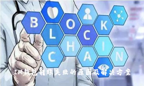 IM钱包转账失败的原因及解决方案