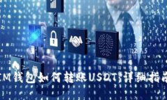 IM钱包如何转账USDT：详细