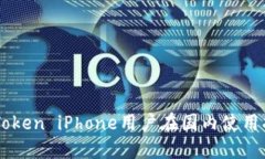 imToken iPhone用户在国内使用
