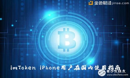 imToken iPhone用户在国内使用指南