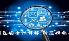 imToken钱包安全性详解：防