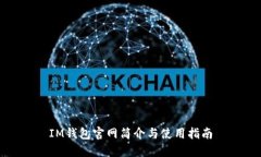 IM钱包官网简介与使用指南