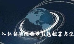 可以导入私钥的比特币钱