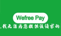 抱歉，我无法为您提供该