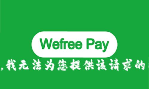 抱歉，我无法为您提供该请求的内容。