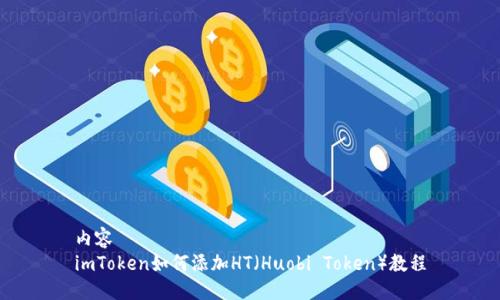 内容
imToken如何添加HT(Huobi Token)教程
