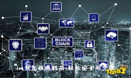 im钱包提现指南:轻松安全的步骤