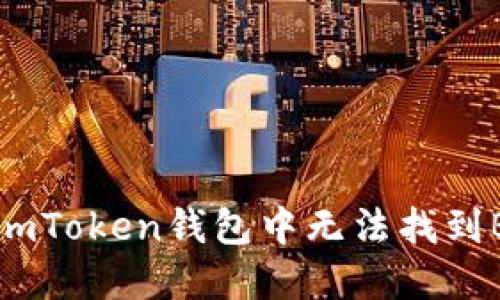 如何解决imToken钱包中无法找到BTC的问题