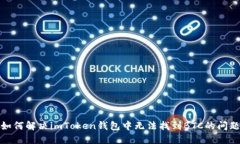 如何解决imToken钱包中无法