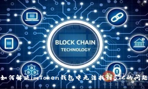 如何解决imToken钱包中无法找到BTC的问题