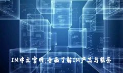 IM中文官网：全面了解IM产