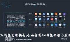 IM钱包使用指南：全面解析