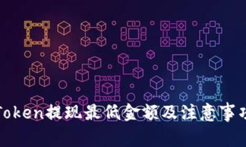 : imToken提现最低金额及注意事项详解