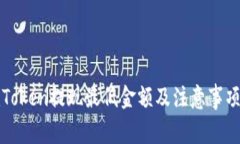 : imToken提现最低金额及注
