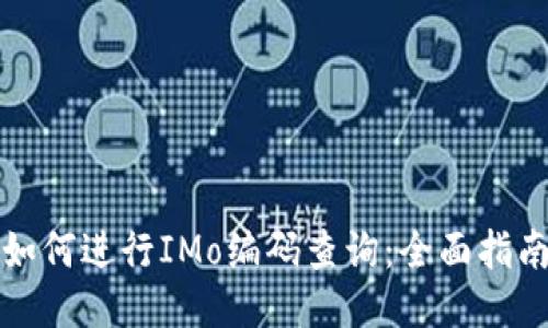 如何进行IMo编码查询:全面指南