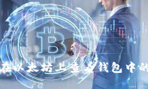 如何在以太坊上查看钱包中的币种