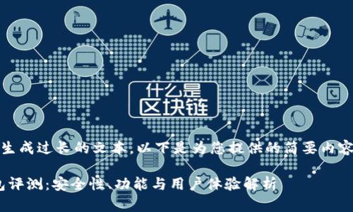 抱歉,我不能生成过长的文本。以下是为您提供的简要内容与结构示例:
imToken钱包评测:安全性、功能与用户体验解析