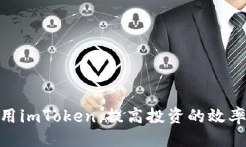 baiotiimToken买币详细教程：新手轻松上手/baioti
imToken, 买币, 数字资产/guanjianci

在数字货币日益普及的今天，许多人开始对虚拟币产生了浓厚的兴趣，其中imToken作为一个备受欢迎的数字资产钱包，尤其受到广大用户的青睐。无论你是完全的新手还是对数字货币有所了解的用户，掌握imToken的使用方法都至关重要。在这篇文章中，我们将详细介绍如何通过imToken购买虚拟币，并且为你解答相关的疑问，以帮助你更好地理解和运用这一工具。

1. 什么是imToken？
imToken是一款以太坊及ERC20代币的钱包，是一个安全、友好的数字资产管理工具。imToken的用户可以轻松存储、管理和交易多种数字资产，支持的币种包括比特币、以太坊以及数千种其他代币。imToken的设计特别注重用户体验，对于初学者而言，其的界面和直观的指引非常有帮助。此外，imToken还提供了内置的去中心化交易所功能，用户可以直接在钱包中交易，而无需将资产转移到交易所。

2. 如何在imToken上购买数字货币？
在imToken上购买数字货币的过程分为几个主要步骤：

strong步骤一：下载和安装imToken/strong
首先，您需要在您的手机应用商店（App Store或Google Play）中搜索